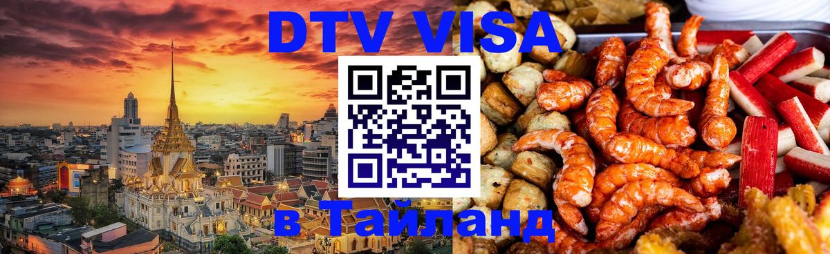 DTV виза Тайланд Санкт-Петербург 