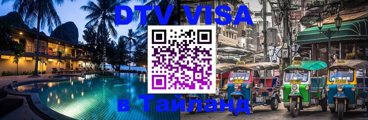 DTV Visa Thailand — прайс и условия, виза без дополнительных документов - Санкт-Петербург  07.12.2025 